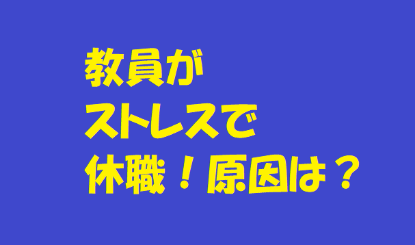 教員がストレスで休職