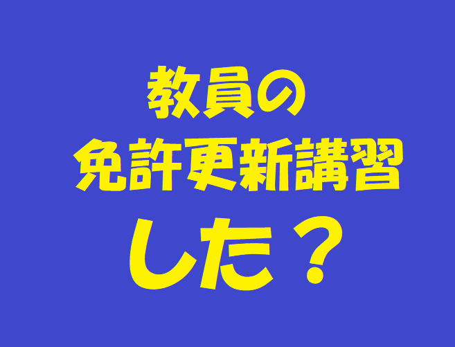 教員の免許更新