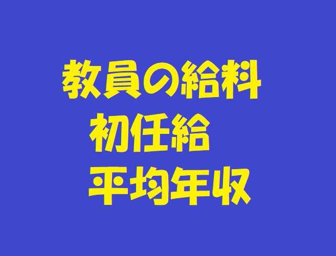 教員給料