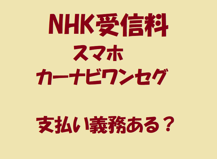 NHK受信料