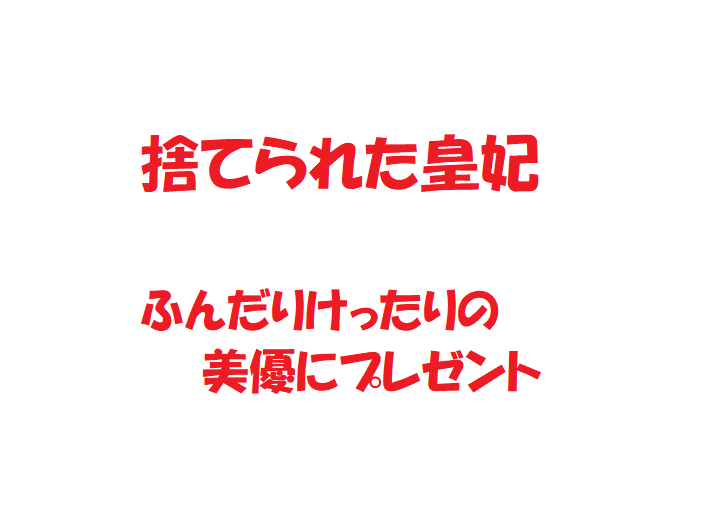 捨てられた皇妃の美優って踏んだり蹴ったりだけど 現代アイテムもたせてみた 無料マンガ ドラマ コミック調査隊