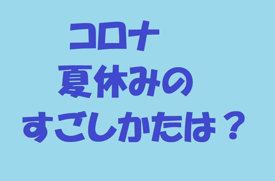 コロナ夏休み