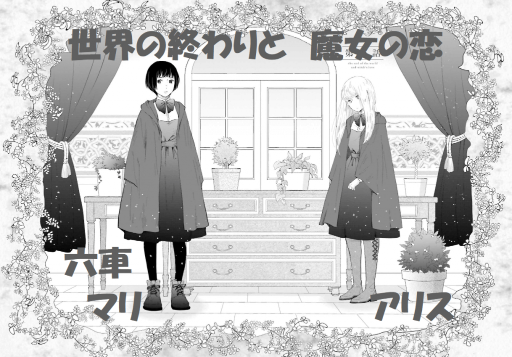 世界の終わりと魔女の恋 アリスとマリの恋の話 禁断の実とは何か 無料マンガ ドラマ コミック調査隊