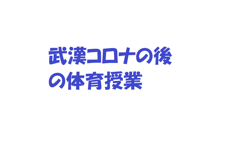 武漢コロナ体育