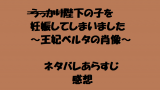 捨てられた皇妃129話の漫画のネタバレあらすじと感想 完結までお得に読む方法も 無料マンガ ドラマ コミック調査隊