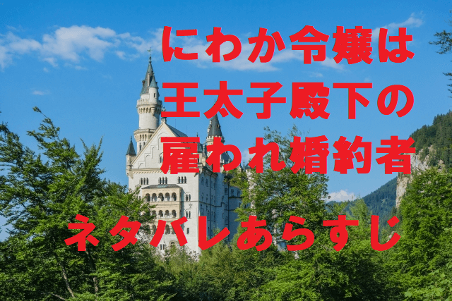 にわか令嬢は王太子殿下の雇われ婚約者のネタバレあらすじと漫画の感想 無料マンガ ドラマ コミック調査隊