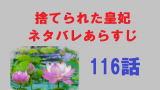 捨てられた皇妃143話最新話のネタバレあらすじ 韓国漫画 お得に読む方法は 無料マンガ ドラマ コミック調査隊