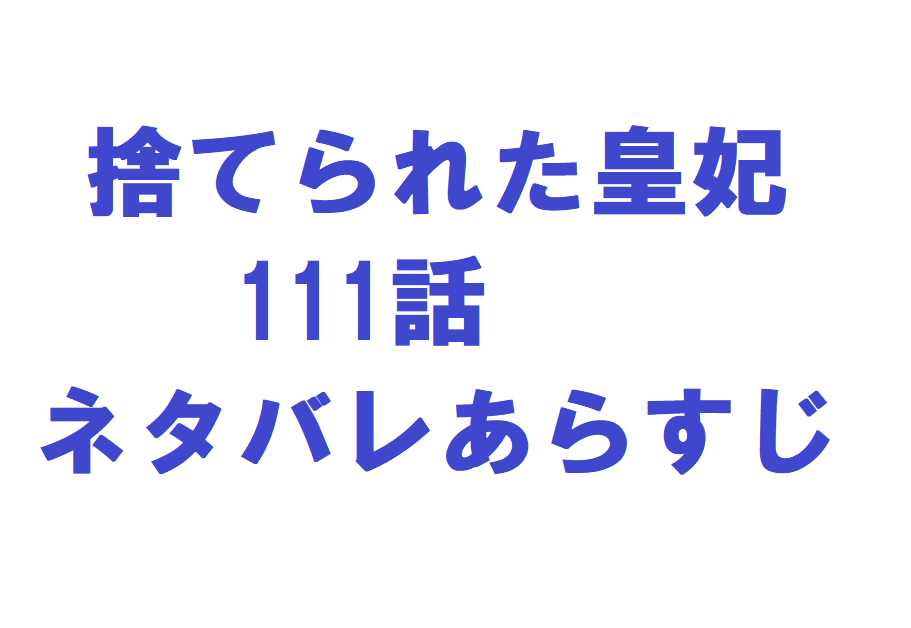 捨てられた皇妃111話ネタバレあらすじと漫画の感想 美優登場 無料マンガ ドラマ コミック調査隊