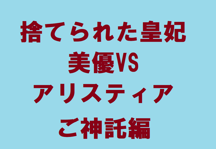 捨てられた皇妃ネタバレあらすじ 112話での美優の神託 Vsアリスティア 無料マンガ ドラマ コミック調査隊