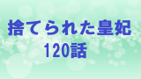 捨てられた皇妃136話最新話 韓国漫画 のネタバレと最新刊をお得に読む方法 無料マンガ ドラマ コミック調査隊