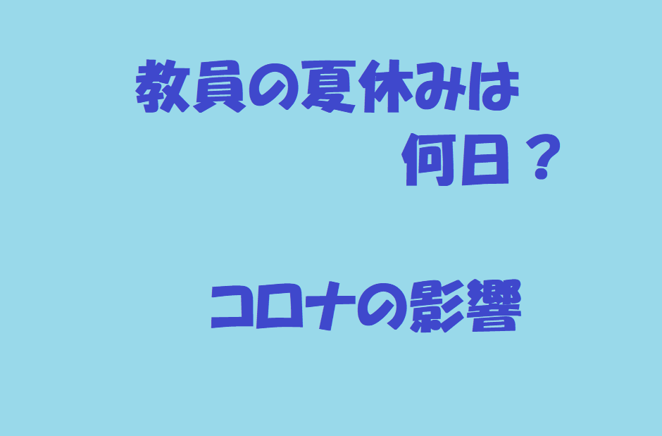 教員の夏休みは何日？