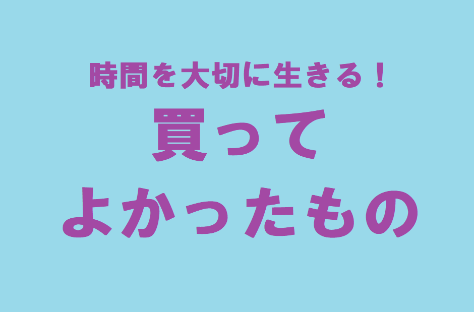 買ってよかったもの