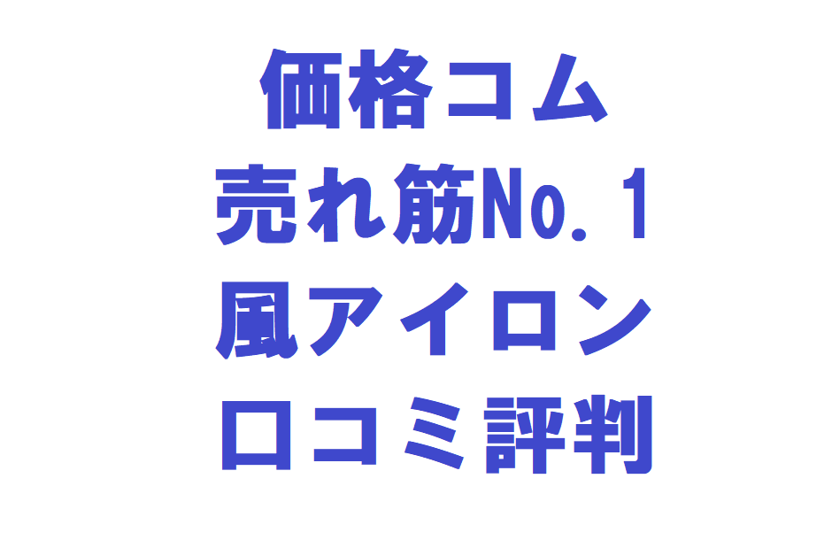 風アイロン