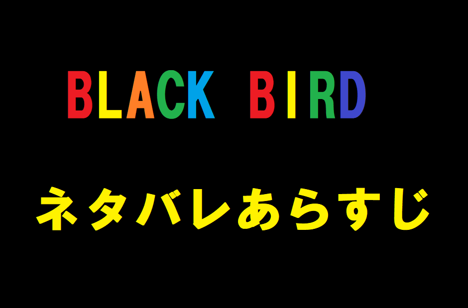 最も検索 Black Bird 漫画 ネタバレ