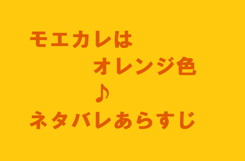 は 色 モエカレ 新刊 オレンジ