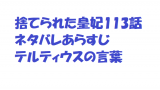 捨てられた皇妃137話ネタバレ 最新話 韓国漫画 処刑後もルブリスを愛するアリスティア 無料マンガ ドラマ コミック調査隊