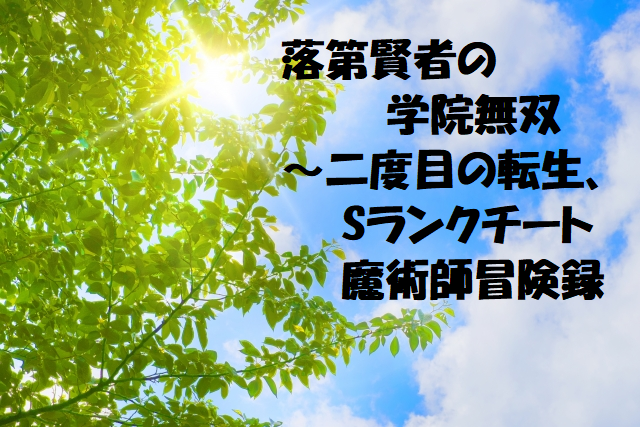 落第賢者の学院無双 二度目の転生 Sランクチート魔術師冒険録のネタバレ 無料マンガ ドラマ コミック調査隊