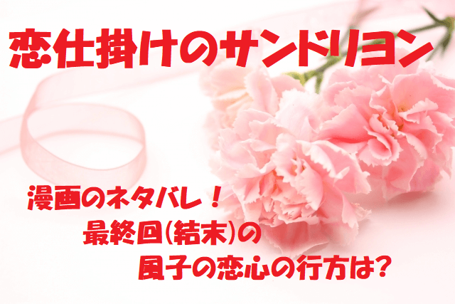 恋仕掛けのサンドリヨン 漫画のネタバレあらすじ 最終回 結末 の風子の恋心の行方は 無料マンガ ドラマ コミック調査隊