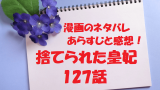 捨てられた皇妃145話最終回 結末 完結 とネタバレあらすじ イナのメッセージも 無料マンガ ドラマ コミック調査隊