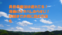 異世界魔法は遅れてる 漫画のネタバレあらすじ 完結までお得に読む方法も 無料マンガ ドラマ コミック調査隊