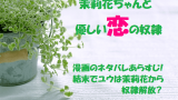 王様に捧ぐ薬指最終回ネタバレ ８巻完結 と1巻無料の紹介 わたなべ志穂 無料マンガ ドラマ コミック調査隊