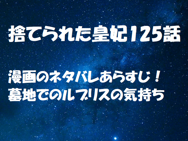 ネタバレ 再婚 皇后