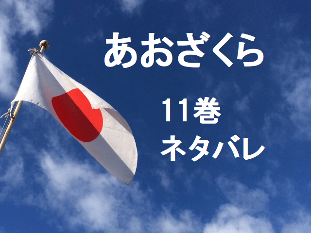 あおざくら防衛大学校物語11巻最新巻のネタバレあらすじと漫画の感想 岡上乙女が近藤に告白 無料マンガ ドラマ コミック調査隊