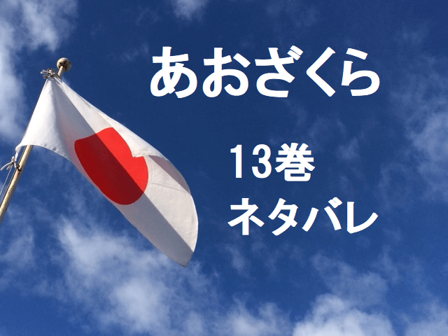 あおざくら防衛大学校物語13巻の最新巻の漫画のネタバレあらすじ 松井とキスした近藤学生の気持ち 無料マンガ ドラマ コミック調査隊