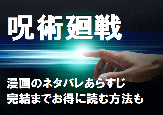 呪術廻戦 漫画のネタバレあらすじと最新巻から完結までお得に読む方法も 無料マンガ ドラマ コミック調査隊