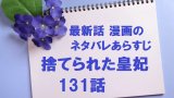 捨てられた皇妃134話のネタバレあらすじ 韓国漫画 アリスティアの気持ち 無料マンガ ドラマ コミック調査隊