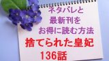 捨てられた皇妃 韓国漫画 最新話139話のネタバレあらすじ 最終回 完結 までお得に読む方法も 無料マンガ ドラマ コミック調査隊