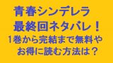 王様に捧ぐ薬指最終回ネタバレ ８巻完結 と1巻無料の紹介 わたなべ志穂 無料マンガ ドラマ コミック調査隊