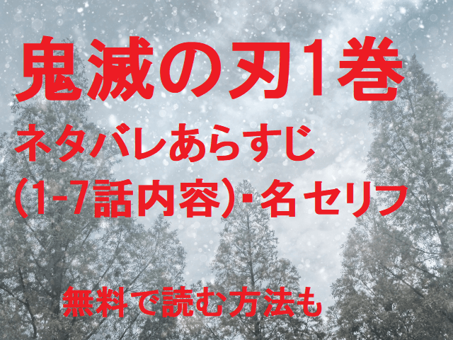 鬼滅の刃1巻のネタバレあらすじ 1 7話内容 と名言 無料で読む方法 無料マンガ ドラマ コミック調査隊