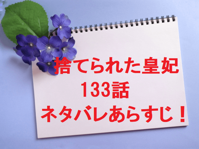 た 皇 ネタバレ 妃 捨て られ