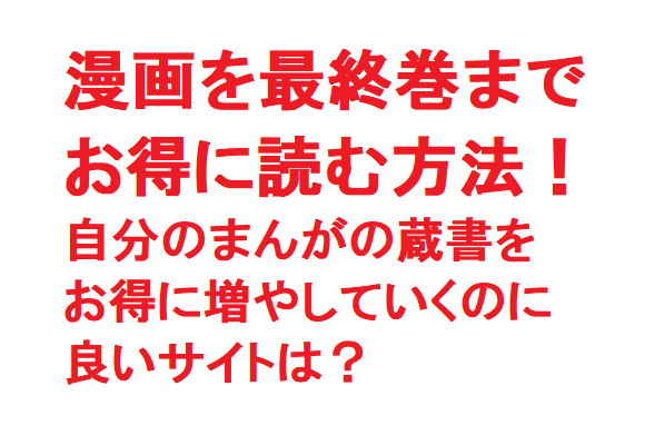 漫画を最終巻までお得に読む方法！