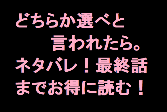 どちらか選べと言われたら 韓国漫画を最新巻から最終回 完結 までお得に読む方法は 無料マンガ ドラマ コミック調査隊