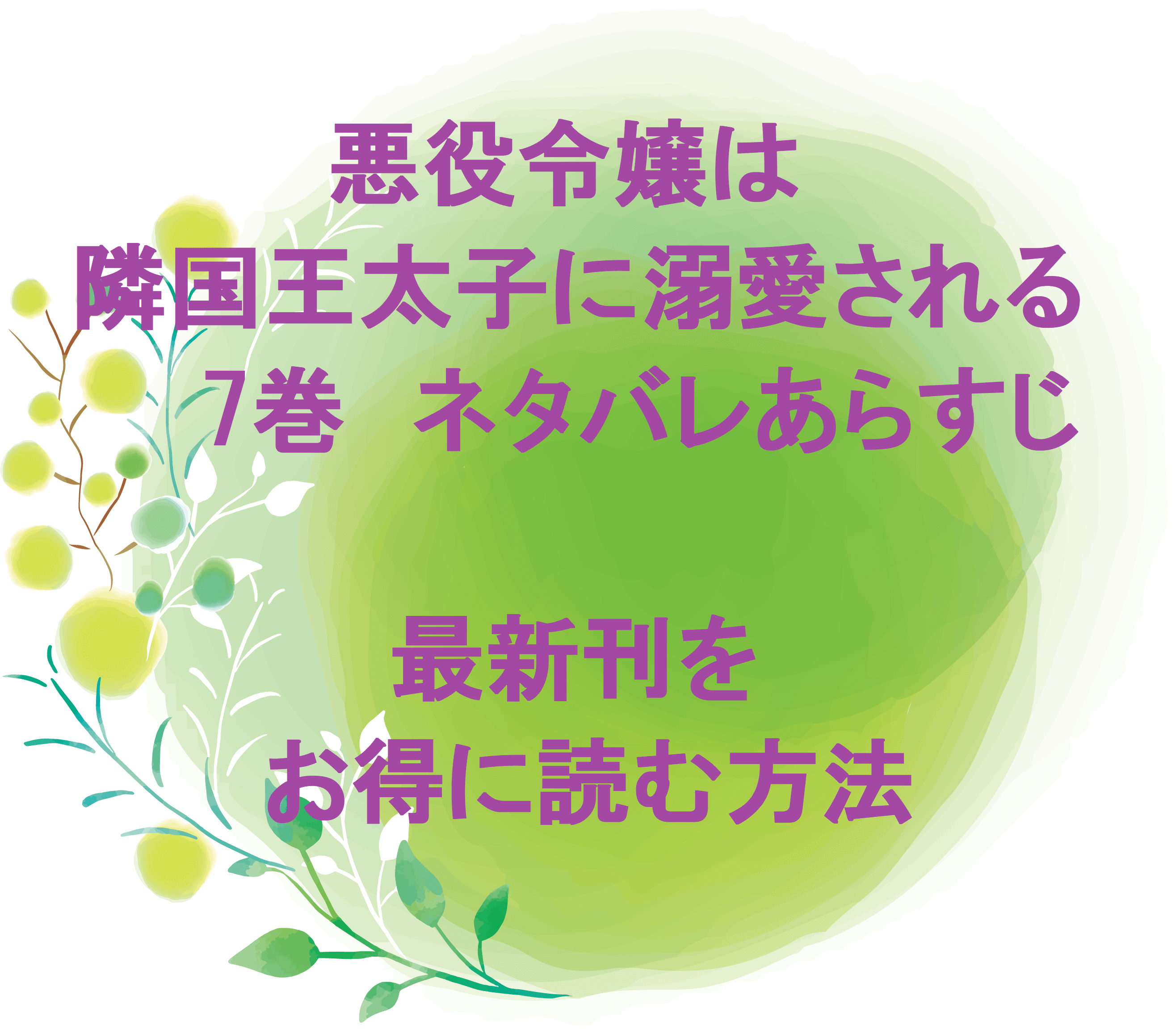 悪役令嬢は隣国の王太子に溺愛される7巻ネタバレあらすじと最新刊をお得に読む方法 無料マンガ ドラマ コミック調査隊