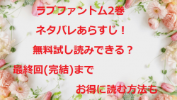 ラブファントム2巻ネタバレあらすじ 無料試し読みできる 最終回 完結 までお得に読む方法も 無料マンガ ドラマ コミック調査隊