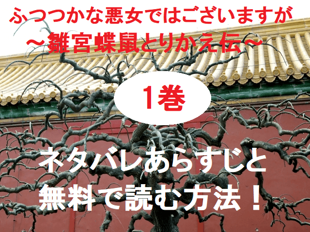 ふつつかな悪女ではございますが 雛宮蝶鼠とりかえ伝1巻が無料で読める 無料マンガ ドラマ コミック調査隊