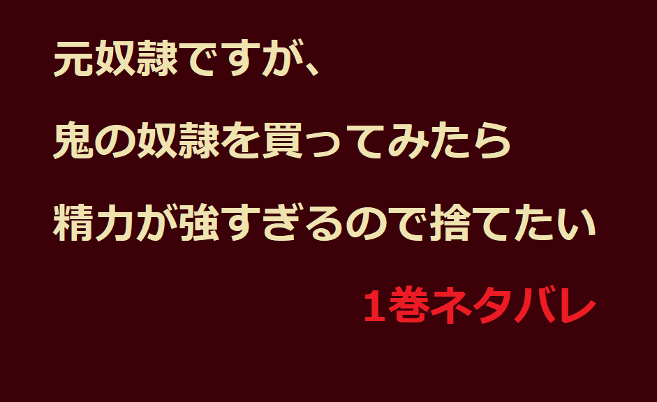 元奴隷ですが 鬼の奴隷を買ってみたら精力が強すぎるので捨てたい1巻ネタバレ 無料マンガ ドラマ コミック調査隊