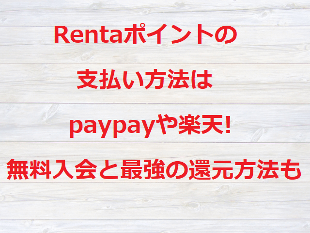 Rentaポイントの支払い方法
