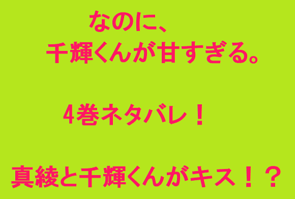 なのに 千輝くんが甘すぎる 4巻ネタバレ 真綾と千輝くんがキス 無料マンガ ドラマ コミック調査隊