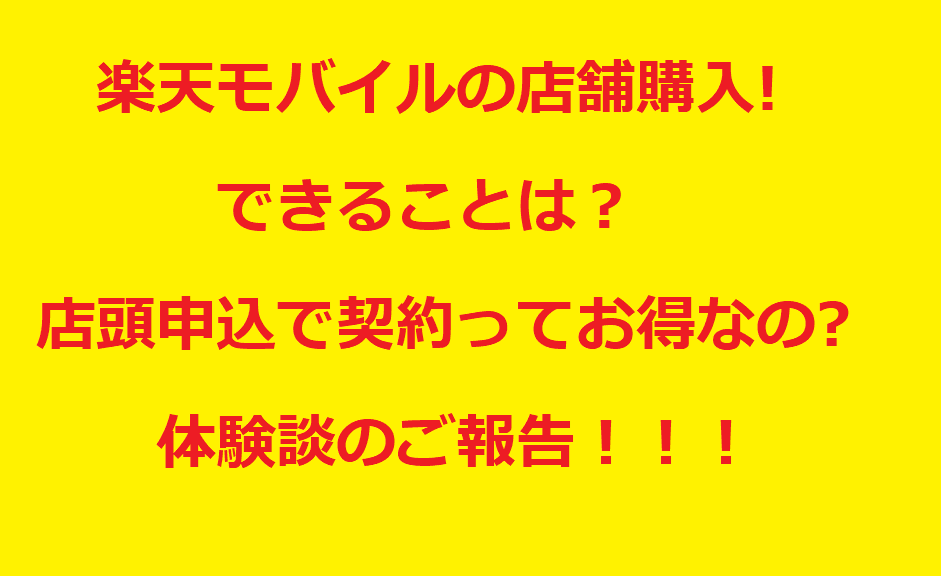 楽天モバイルの店舗購入