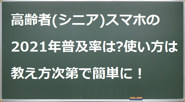 高齢者(シニア)スマホ普及率