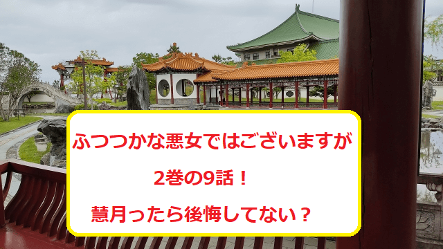 ふつつかな悪女ではございますが2巻の9話 慧月ったら後悔してない 無料マンガ ドラマ コミック調査隊