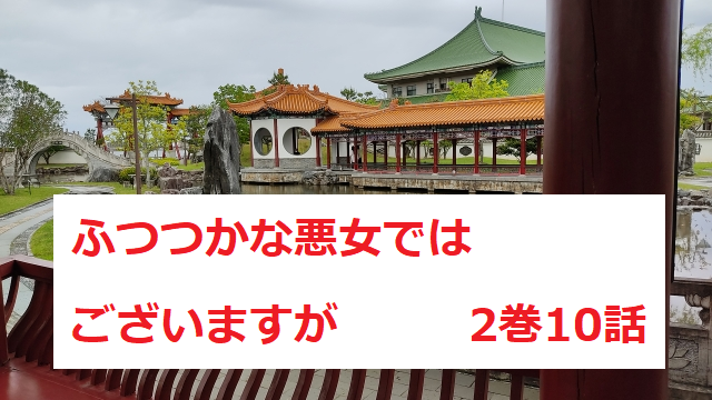 ふつつかな悪女ではございますが2巻