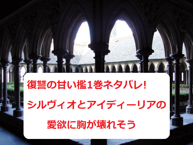 復讐の甘い檻1巻