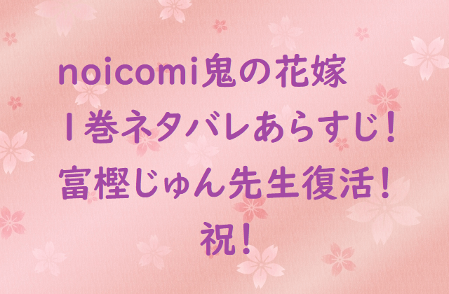 noicomi鬼の花嫁1