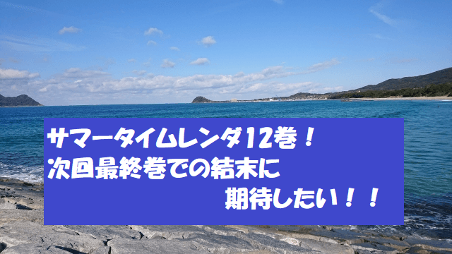 サマータイムレンダ12巻！