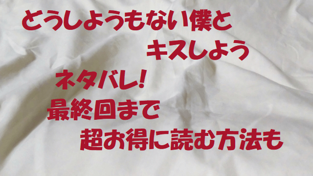 どうしようもない僕とキスしよう